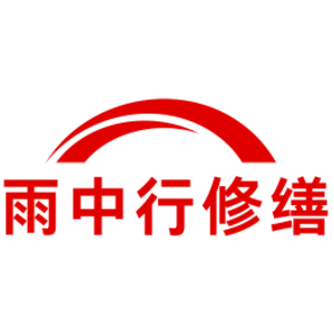 福建雨中行科技防水堵漏工程有限公司